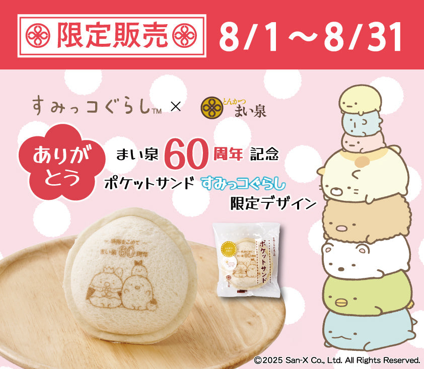 8月1日(金)「ポケットサンド(すみっコぐらし)」を期間・数量限定で発売!