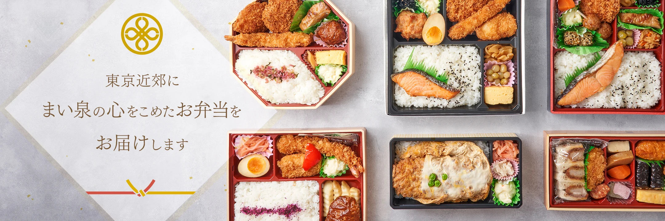 東京近郊にまい泉の心をこめたお弁当をお届けします