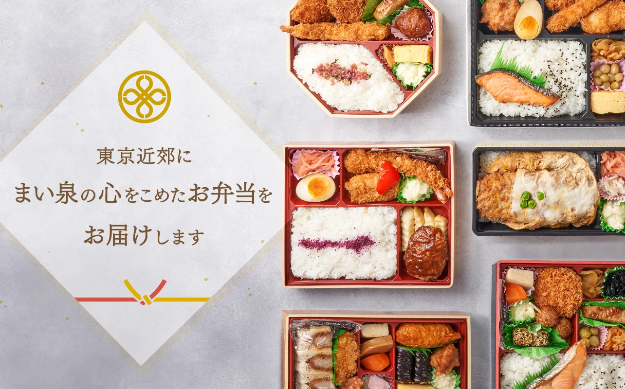 東京近郊にまい泉の心をこめたお弁当をお届けします
