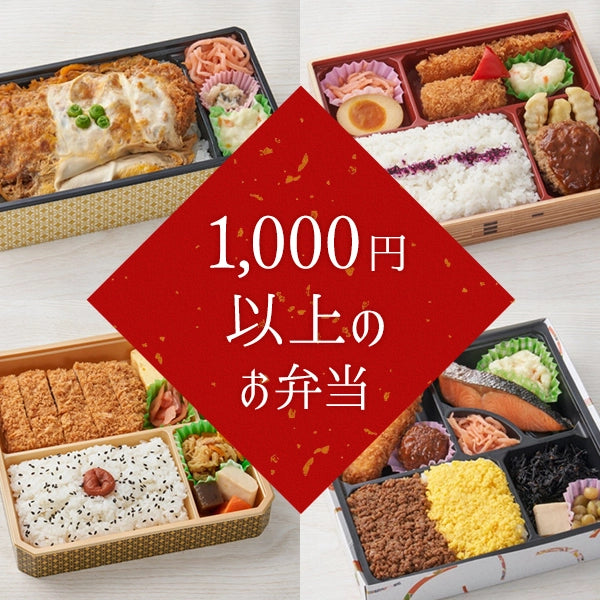 1,000円以上のお弁当