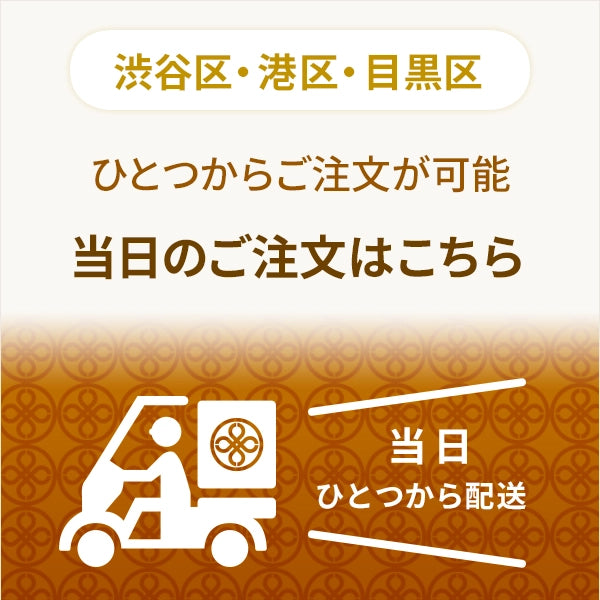 当日のご注文はこちら