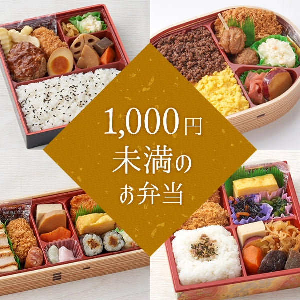 1,000円未満のお弁当
